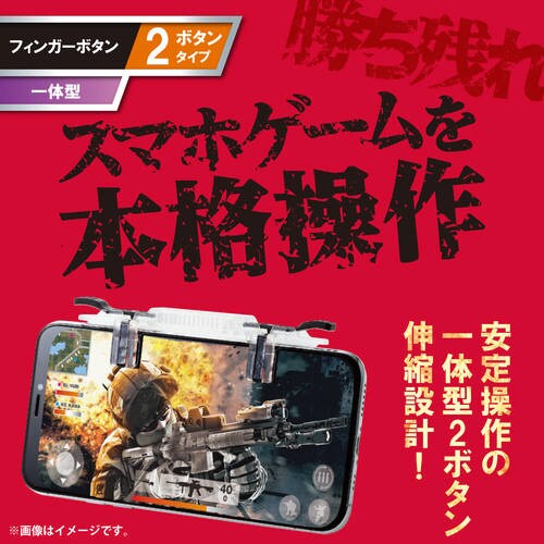 スマートフォン用ゲーミング 2ボタン一体