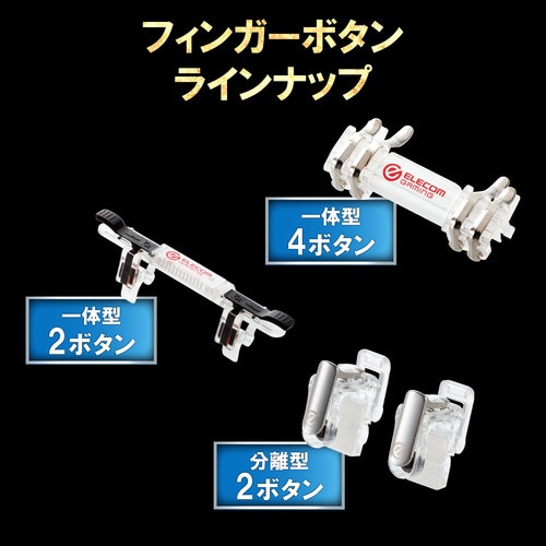 スマートフォン用ゲーミング 2ボタン一体