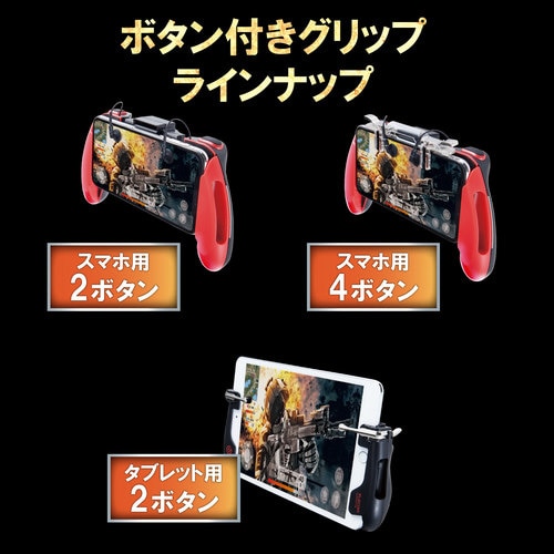スマートフォン用ゲーミング 2ボタン一体