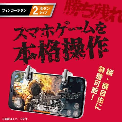 スマートフォン用ゲーミング 2ボタン分離