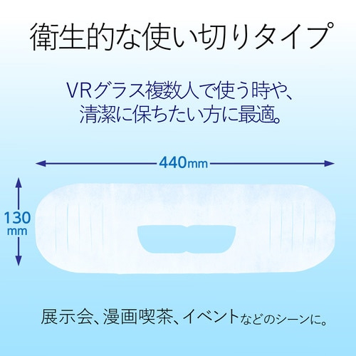 VR用/ゴーグル用保護マスク/100枚入り