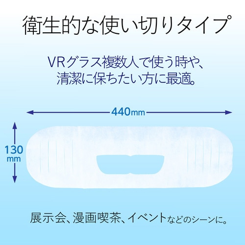 VR用/ゴーグル用保護マスク/50枚入り