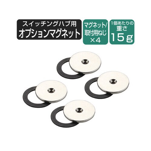 LANHUB用オプションマグネット 4個入