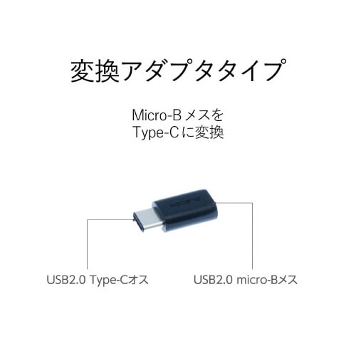 TypeC microB USB 変換 アダプタ