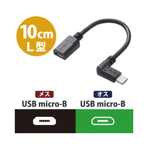 マイクロB L字 0.1m ブラック