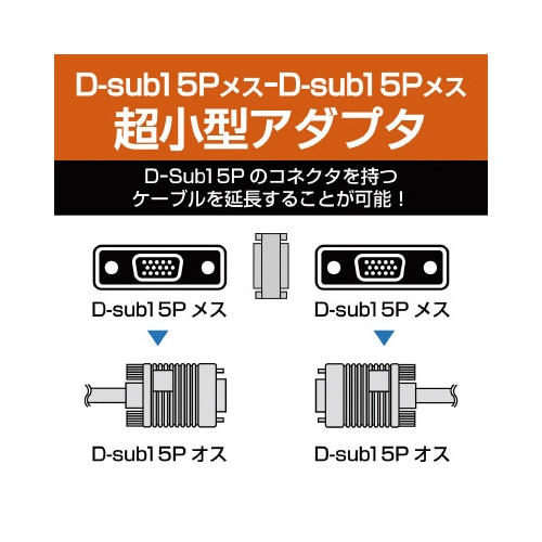 変換アダプタ D−Sub15pin メス−メス