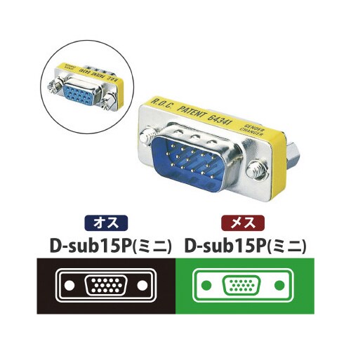 変換アダプタ D−Sub15pin オス−オス