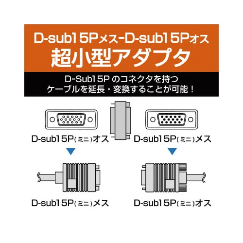 変換アダプタ D−Sub15pin オス−オス