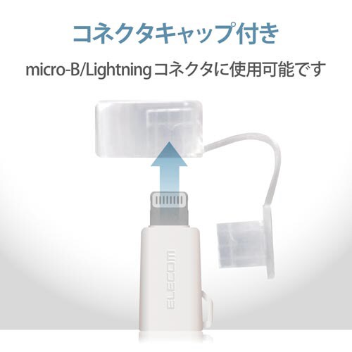 Lightning変換アダプタ