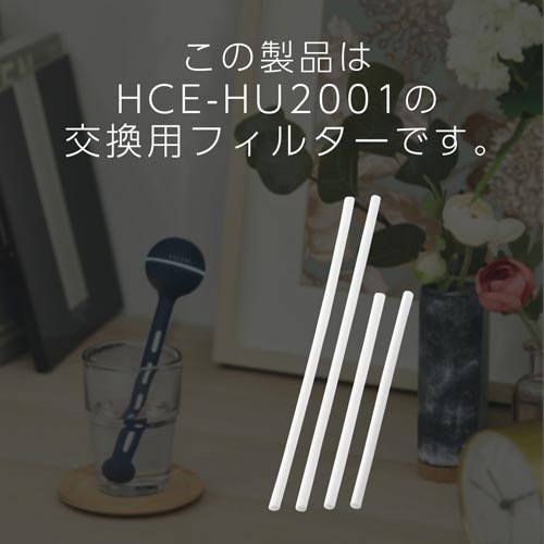 HCE−HU2001Uシリーズ用交換フィルター