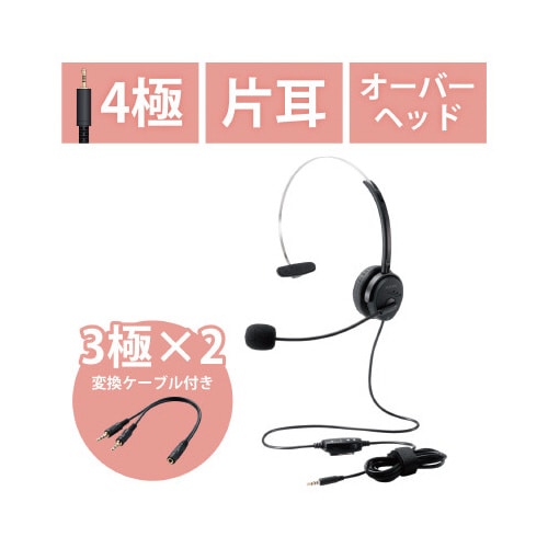オーバーヘッド ヘッドセット 片耳 4極/3極