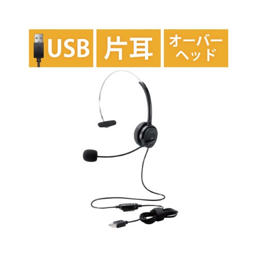 オーバーヘッド ヘッドセット 片耳 USB