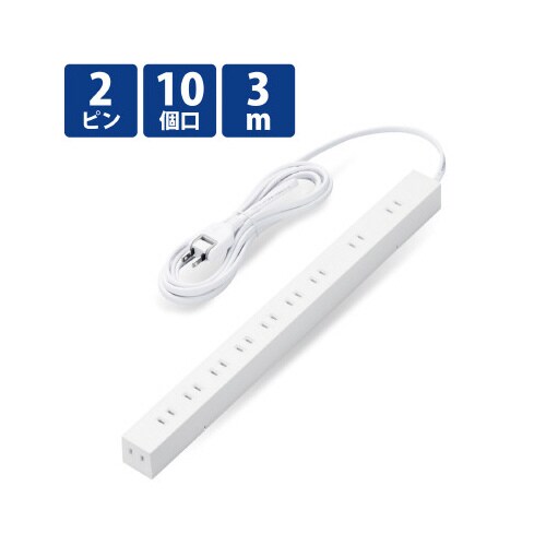 電源タップ 10個口タップ 2P 3m ホワイト