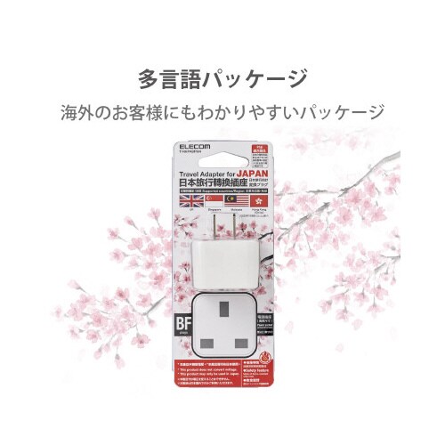 日本用変換プラグ BFタイプ ホワイト
