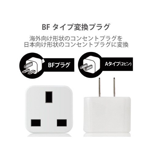 日本用変換プラグ BFタイプ ホワイト