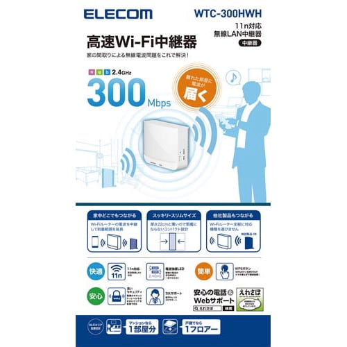 無線LAN中継機 300Mbps