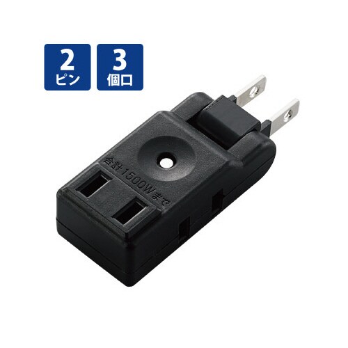 小物タップ 2P 3個口 ブラック