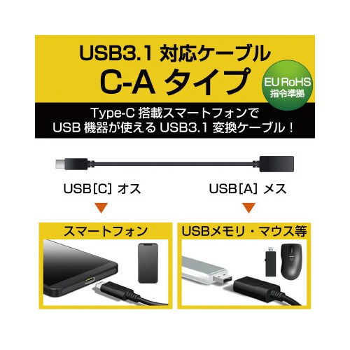 USB3.1変換ケーブル(C−Aメス)0.15m黒
