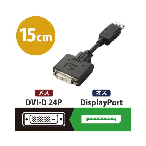 DisplayPort−DVI変換アダプタ 黒