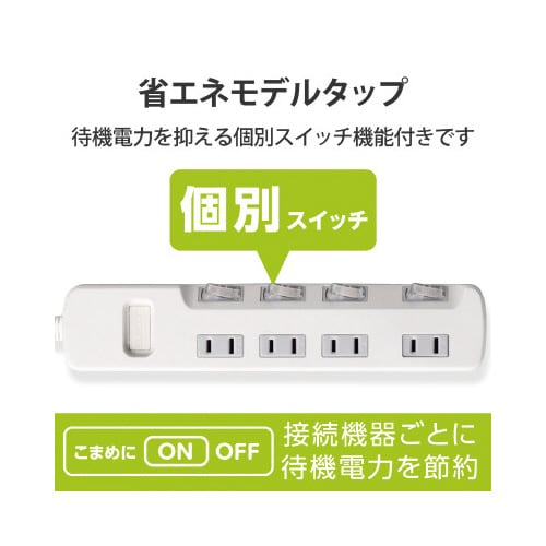省エネタップ 個別スイッチ 4個口 1m ホワイト