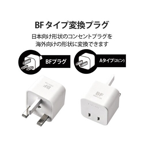 海外用変換プラグ BFタイプ