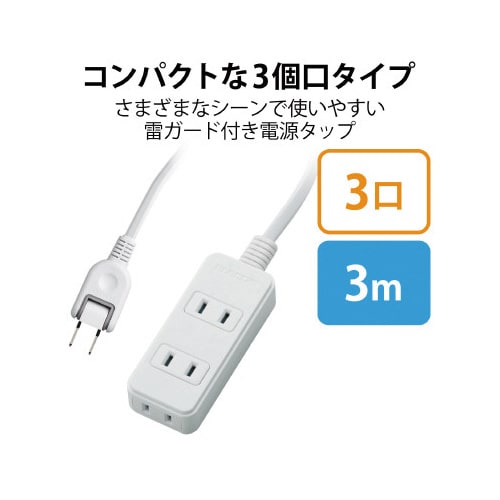 スイングプラグタップ 雷ガード 3個口 3m
