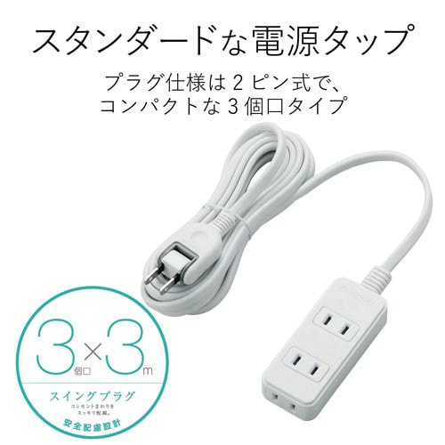 スイングプラグタップ 3個口 3m ホワイト