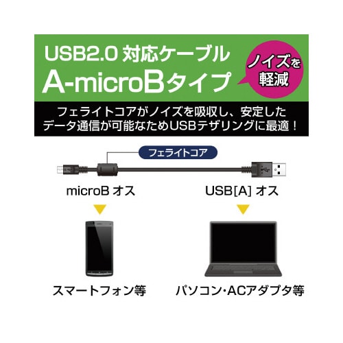 USB2.0マイクロBケーブル 2A対応0.8m黒