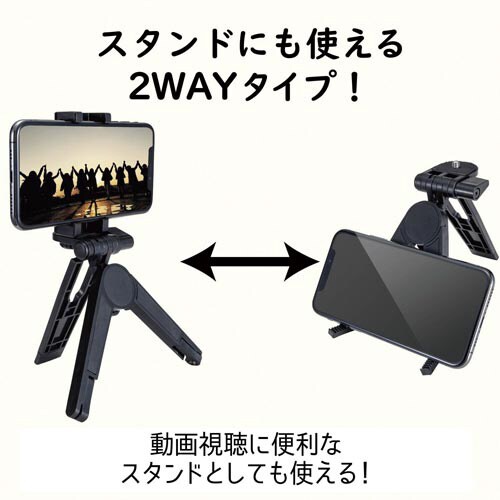 スマホ用コンパクト三脚 折りたたみタイプ ブラック