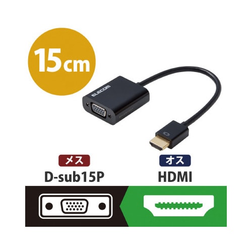 変換アダプタ/HDMI−VGA/ブラック