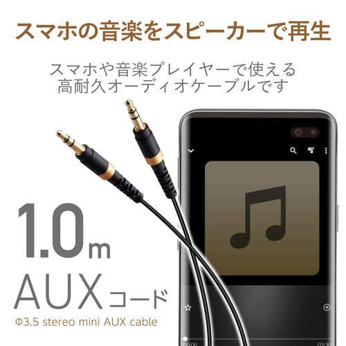 高耐久φ3.5AUXケーブル/1.0m/ブラック