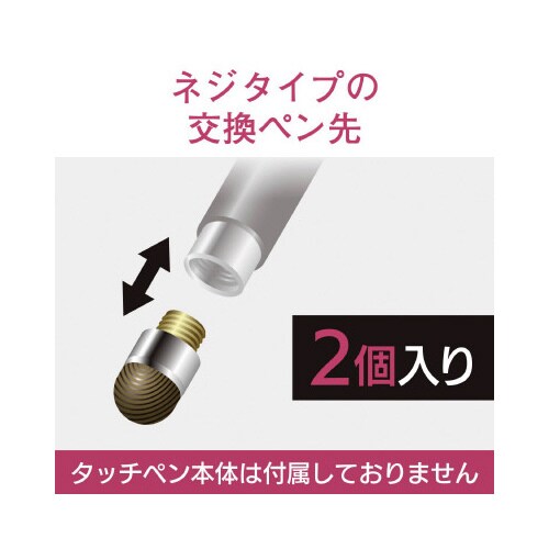 交換ペン先/導電繊維/マグネットキャップ用