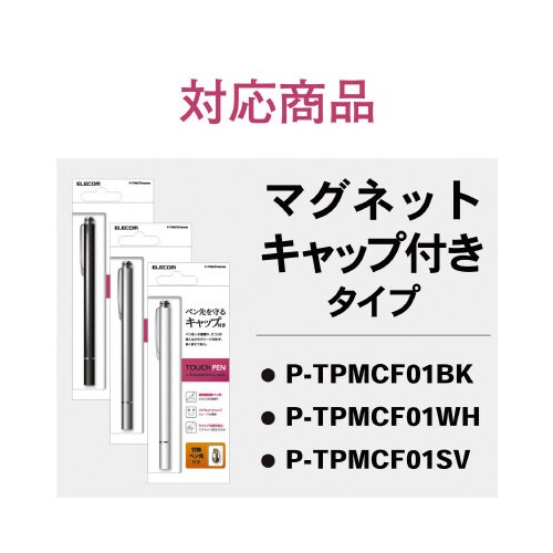交換ペン先/導電繊維/マグネットキャップ用