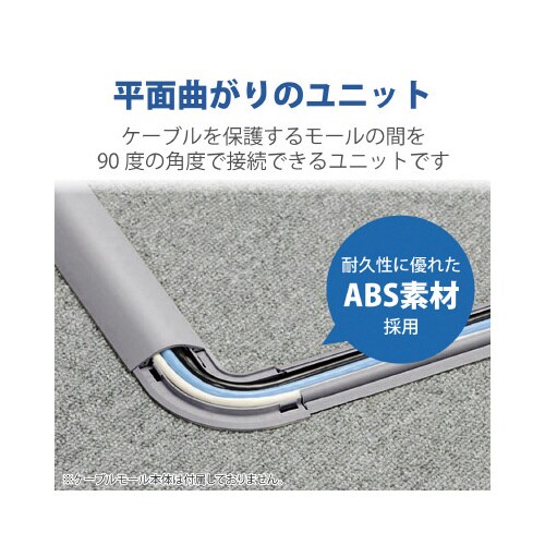 LD−GAシリーズ用接続ユニット平面曲がり・グレー
