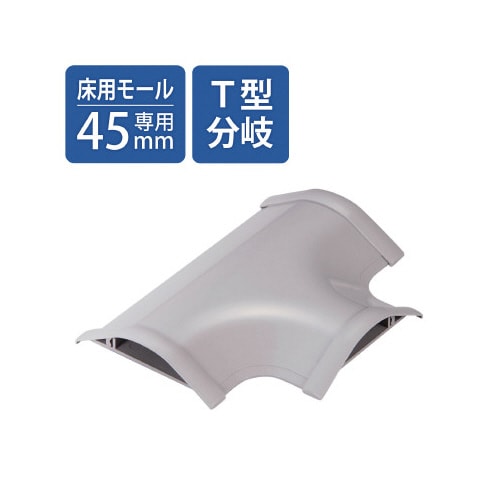 LD−GAシリーズ用接続ユニットT型分岐・グレー