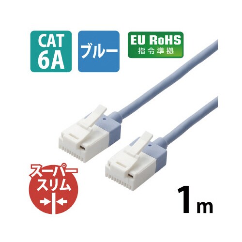 CAT6A超スリムLANケーブル/1.0m/ブルー