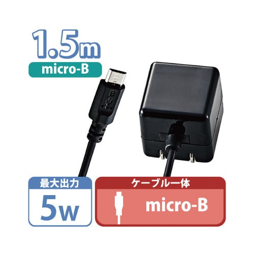 AC充電器/microB/1.5m/1A/黒