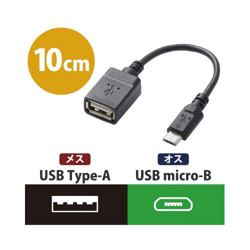 タブレット用microBオス−Aメス変換/0.1m