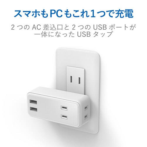 USBタップ/2個口+2ポート/直挿し/ホワイト