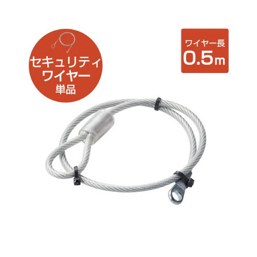ワイヤー 太さ4.6mm×長さ0.5m