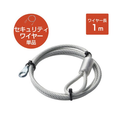 ワイヤー 太さ4.6mm×長さ1m