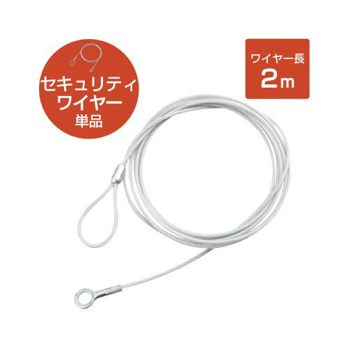 ワイヤー 太さ2.2mm×長さ2m