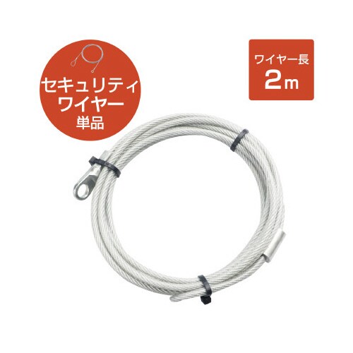 ワイヤー 太さ3.8mm×長さ2m