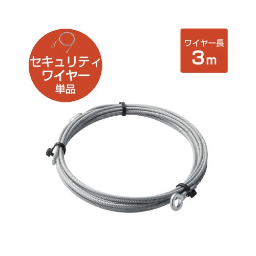 ワイヤー 太さ2.2mm×長さ3m