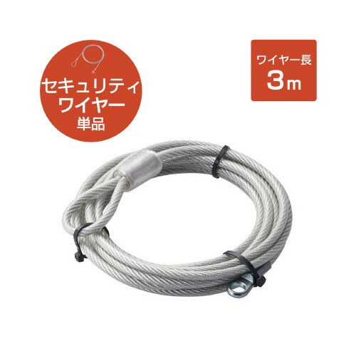 ワイヤー 太さ4.6mm×長さ3m