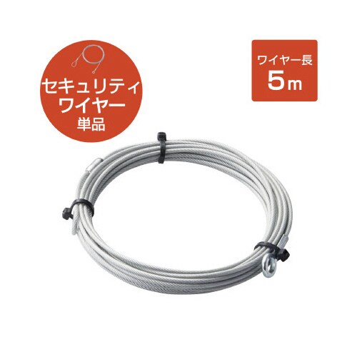 ワイヤー 太さ2.2mm×長さ5m