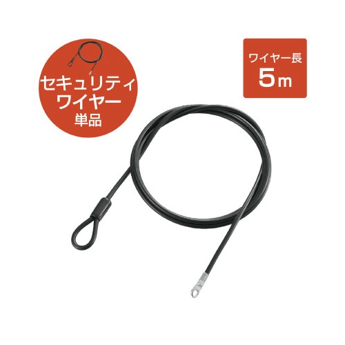 ワイヤー 太さ5.6mm×長さ5m