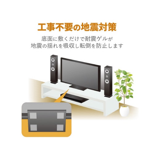 耐震ゲル 家電用 耐荷重70kg