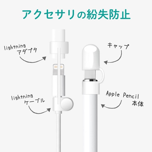 アップルペンシル用 アダプタ紛失防止キャップ WH