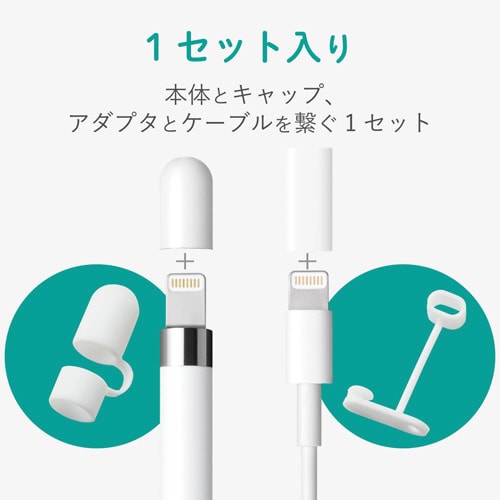 アップルペンシル用 アダプタ紛失防止キャップ WH